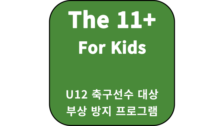 [PART2]유소년축구선수 부상 예방 훈련 프로그램 /FIFA 11+ for Kids 운동 / 유아체육 축구 프로그램