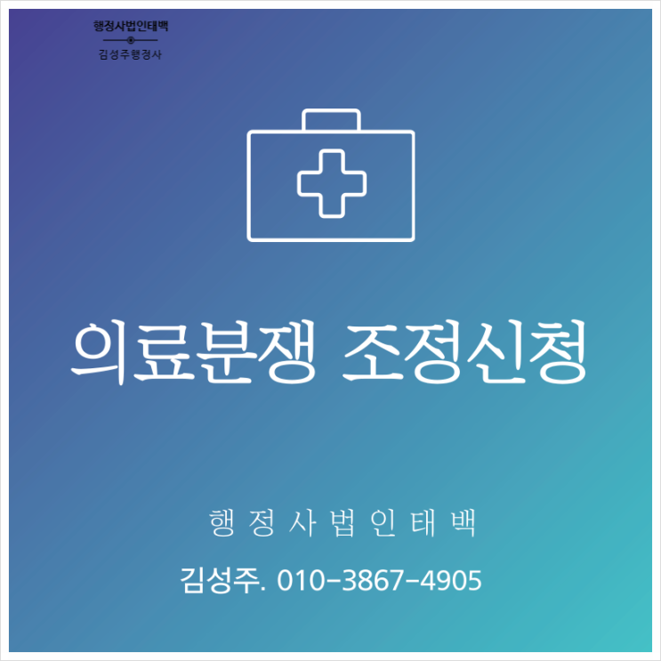  의료사고 분쟁 조정을 위한  조정(중재)신청. 전국 부산행정사