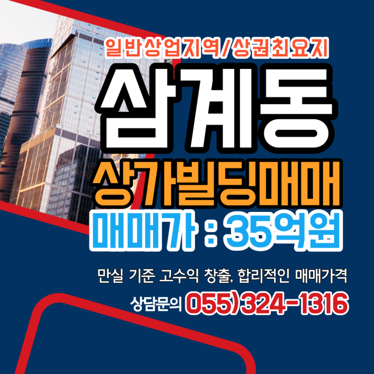김해빌딩 매매 삼계동 상권최요지 일반상업지역 6층 직접 거주 및 관리가능