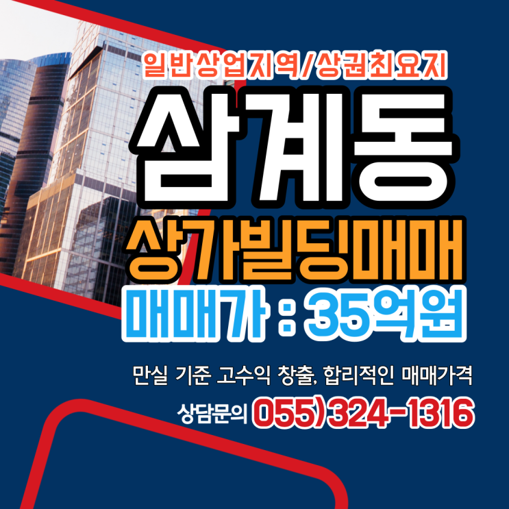  김해빌딩 매매 삼계동 상권최요지 일반상업지역 6층 직접 거주 및 관리가능