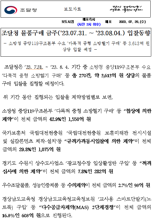 조달청 물품구매 금주('23.07.31. ~ '23.08.04.) 입찰동향 조달청 물품구매 금주('23.07.31. ~ '23.08.04.) 입찰동향