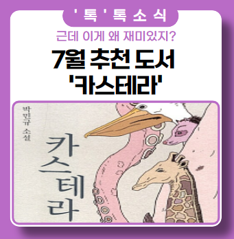 7월 추천 도서 _ 박민규 카스테라 '근데 이게 왜 재미있지?' 7월 추천 도서 _ 박민규 카스테라 '근데 이게 왜 재미있지?'