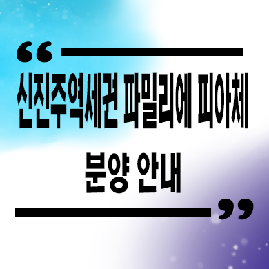  신진주 역세권 파밀리에 피아체 타운하우스 분양가 견본주택 관람 홍보관 위치 문의