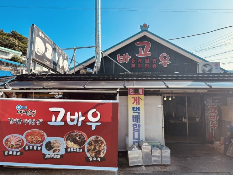  울진 후포리 맛집 고바우 한중식 (메뉴, 가격) 백년손님 남서방 다녀간 집