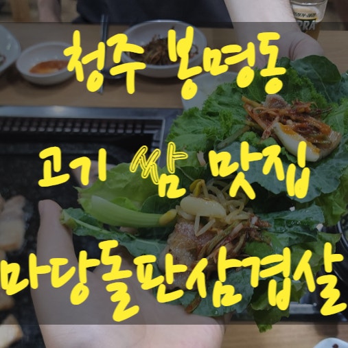  청주봉명동맛집 고기집추천 마당돌판삼겹살 쌈 맛있어요