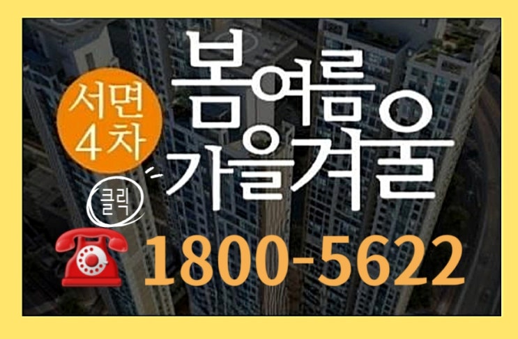 서면 4차 봄여름가을겨울 미분양 아파트 선착순 특별 혜택