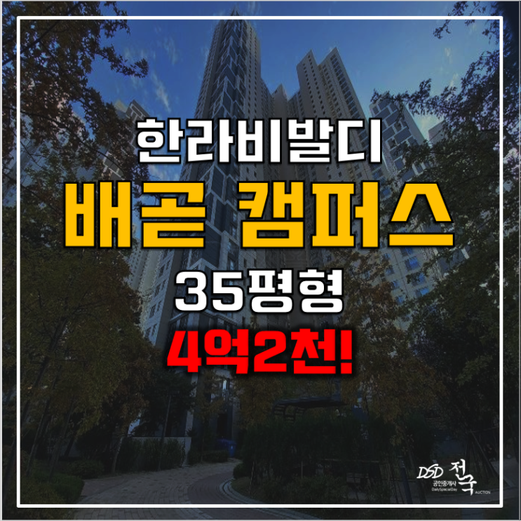 시흥 배곧동아파트경매 4억2천 한라비발디캠퍼스, 신도시 시흥 배곧동아파트경매 4억2천 한라비발디캠퍼스, 신도시