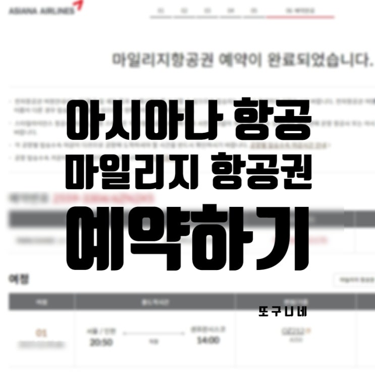  아시아나 마일리지 항공권 예약하기 (가족 마일리지 사용, 취소 및 변경 수수료)