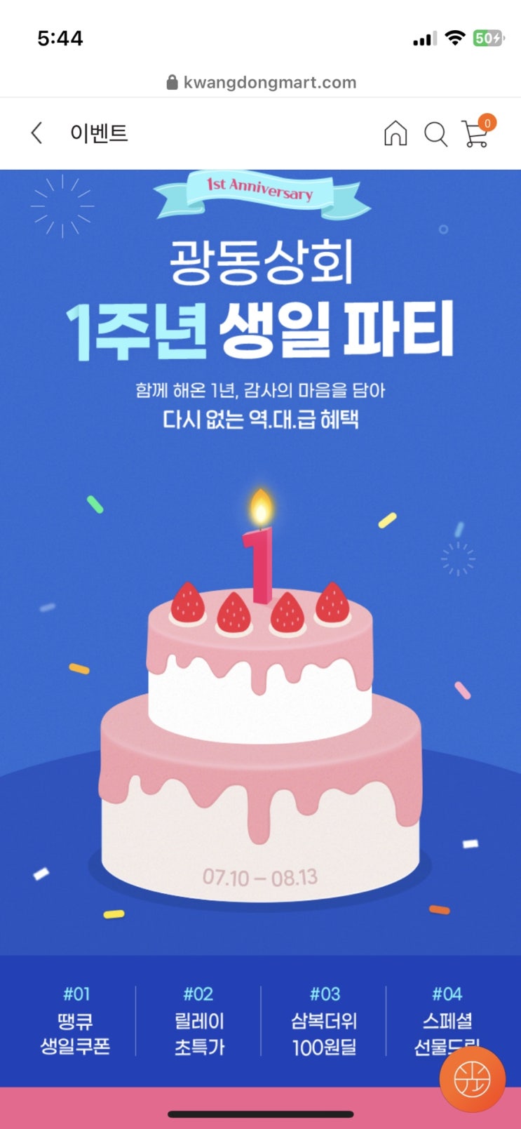 광동상회  1주년  생일파티   역대급혜택