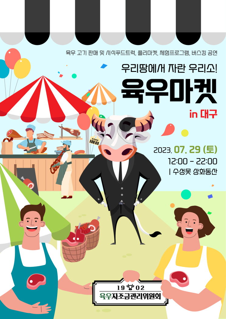 국내산 소고기 육우 직접 맛볼 수 있는 육우마켓 in 대구 ( 7월 29일 대구 수성못 상화동산에서 만나요)