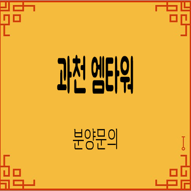  과천 엠타워 상업시설 지식정보타운 선임대 상가 잔여호실 분양가 문의