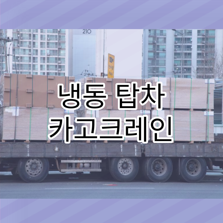 냉동탑차 카고트럭 카고<b>크레인</b> 모든 <b>화물차</b>종류
