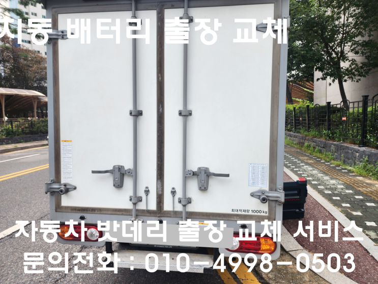  지동 포터 배터리 교체 자동차 밧데리 방전 출장 교환