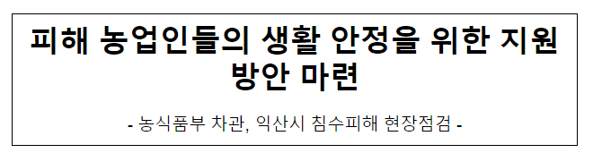 피해 농업인들의 생활 안정을 위한 지원방안 마련 피해 농업인들의 생활 안정을 위한 지원방안 마련