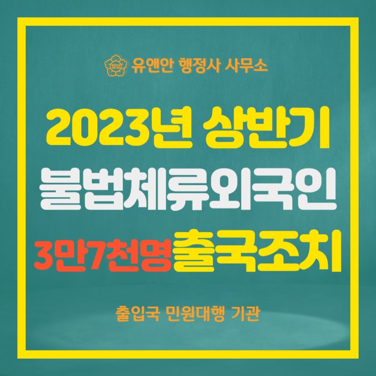 2023년 <b>상반기</b>_<b>법무부</b> 불법체류 외국인(약 3만7천명) 출국조치... 