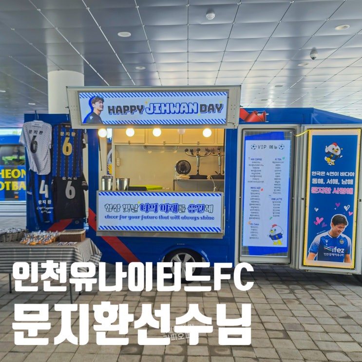 <b>인천</b>커피차 <b>인천</b>유나이티드FC <b>문지환</b> 선수님 커피차 서포트