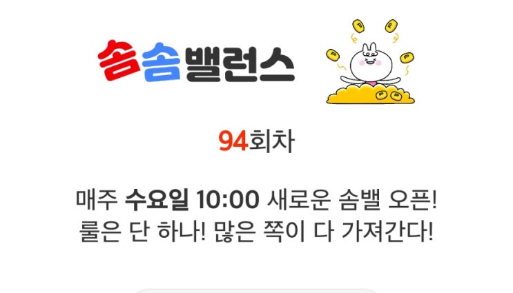 앱테크 워너아이 솜솜밸런스 94회차 도전 앱테크 워너아이 솜솜밸런스 94회차 도전