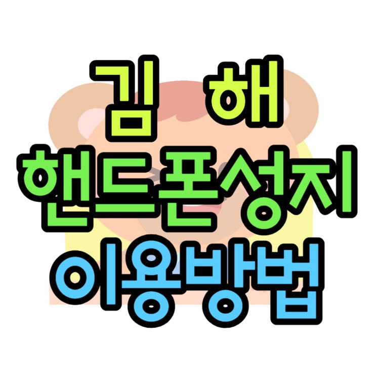 김해 핸드폰 성지 시세 선확인 후방문 추천 김해 핸드폰 성지 시세 선확인 후방문 추천