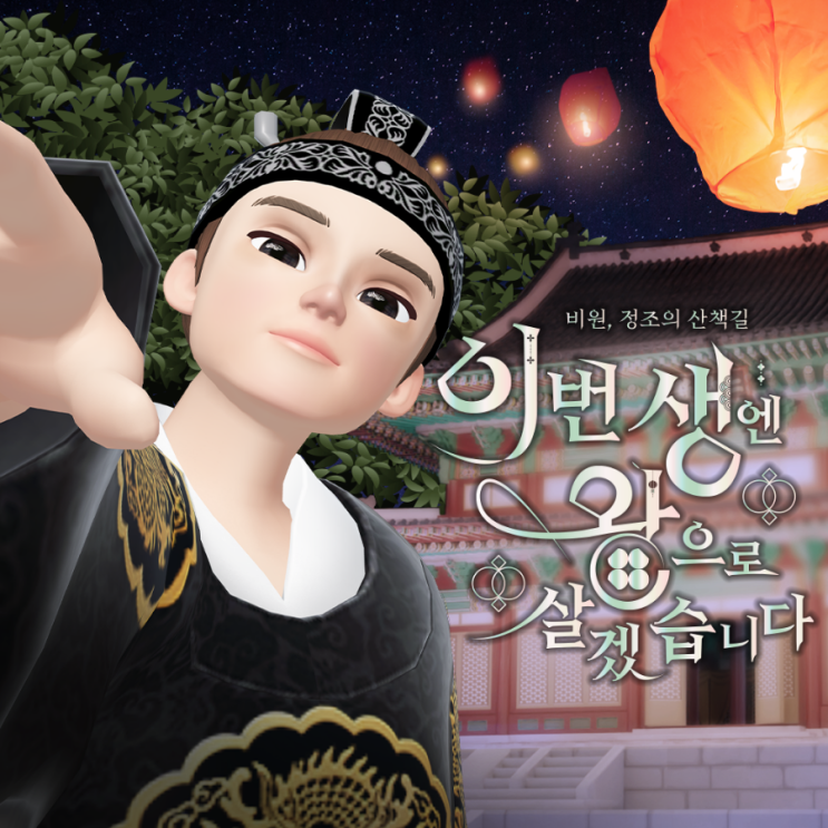  한국공예디자인문화진흥원 창덕궁 비원, 정조의 산책길 메타버스 월드에 들어가 보니?
