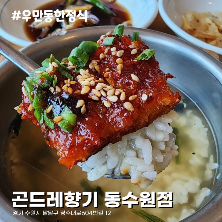  주차 편한 수원 월드컵 경기장 맛집 황태구이 한정식 우만동 곤드레향기 동수원점.