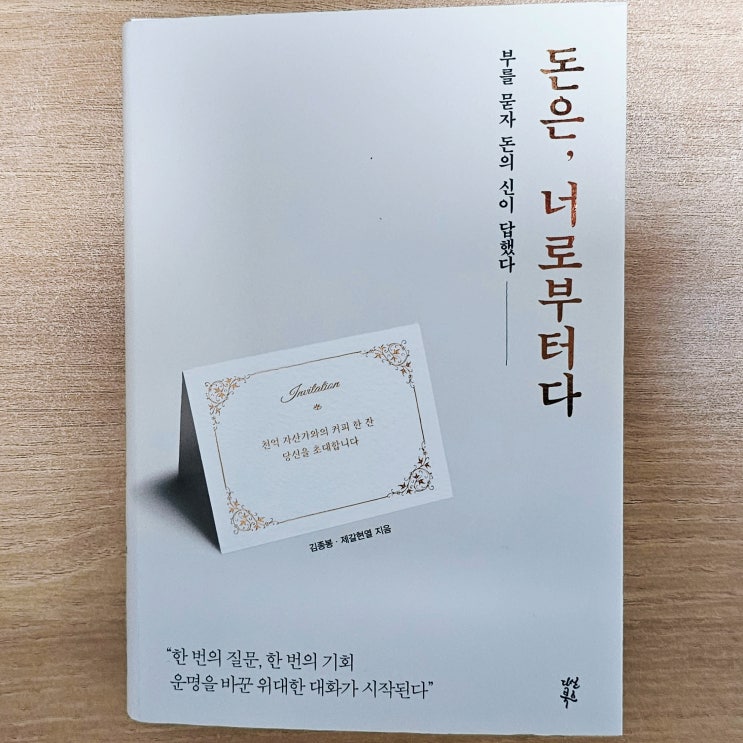 김종봉 제갈현열의 돈은 너로부터다 책 리뷰 - 경제적 자유를 찾아서