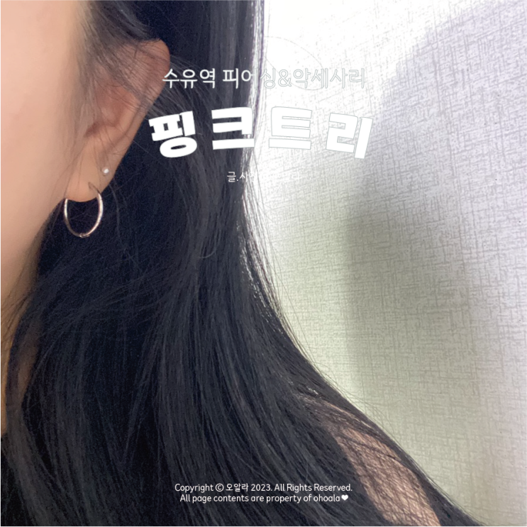  [서울/수유] 수유피어싱 : 다양한 피어싱 악세사리 가득한 ‘핑크트리’ 후기 @피어싱위치,피어싱 뚫는 가격