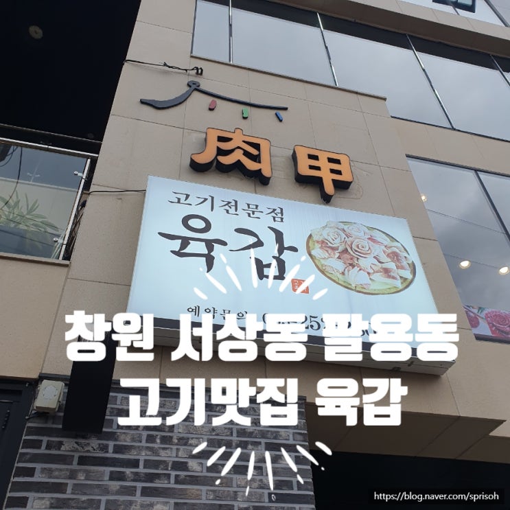  [창원 서상동] 가성비와 맛도 갑인 팔용동 육고기일등갑식당 육갑