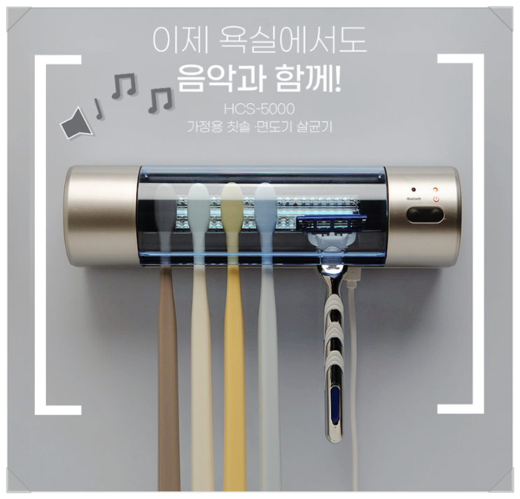  가정용 칫솔면도기 살균기 -유비세이프 HCS-5000