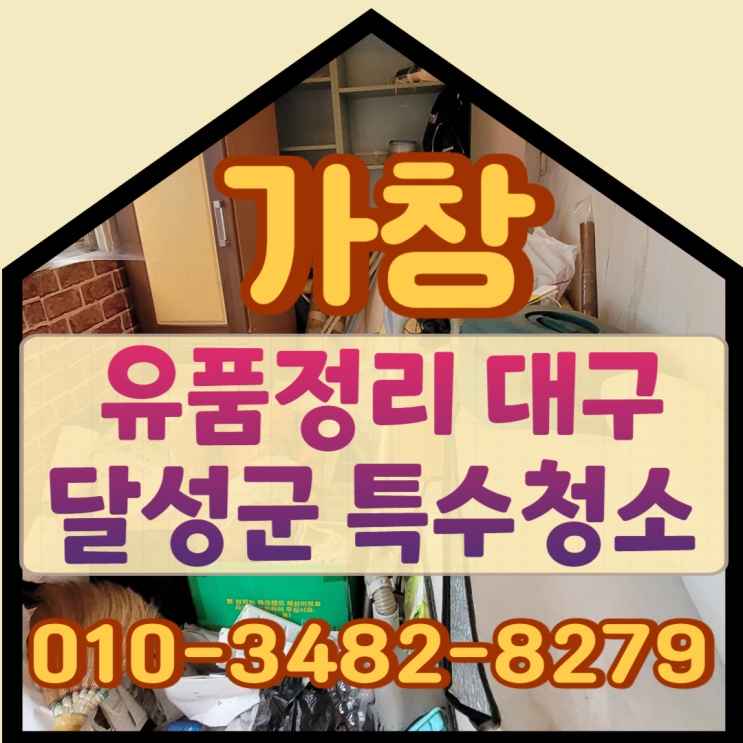 가창유품정리 대구 달성군 특수청소업체