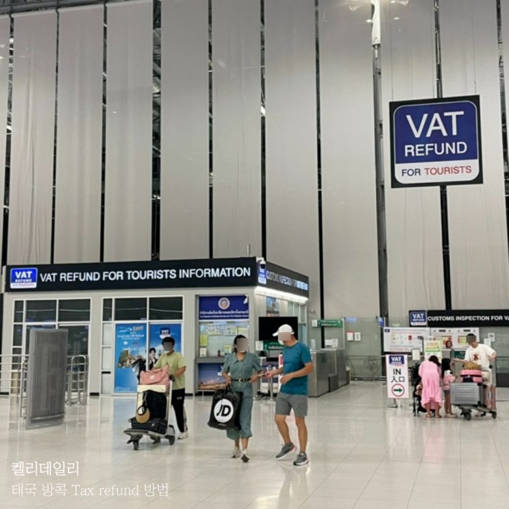 [태국 방콕] 수완나품 공항 택스리펀 방법 (w/ 아이콘시암 쇼핑 텍스리펀 서류 받는 법)