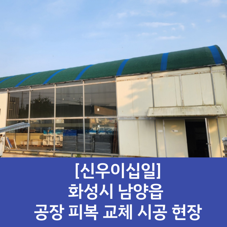  [화성시 차광망 판매] 차광망 피복 교체 / 공장 피복재 교체 / 화성시 보온덮개 구매 / 화성시 차광망 구매 / 화성 4중직 차광망 / 화성 보온덮개 / 차광망 구매가능