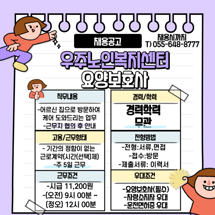  우주노인복지센터 요양보호사 채용공고
