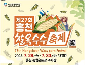 { 강원도 가볼만한곳} 홍천 찰옥수수 축제! { 강원도 가볼만한곳} 홍천 찰옥수수 축제!