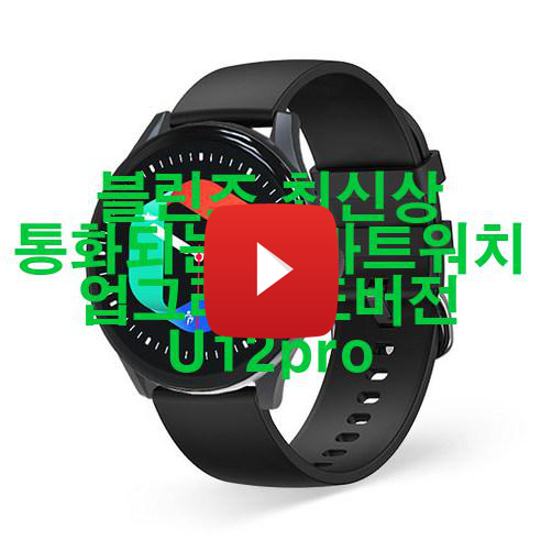  블린즈 최신상 통화되는 스마트워치 업그레이드버전 U12pro 신품 저렴하게 팝니다! 가성비!!!