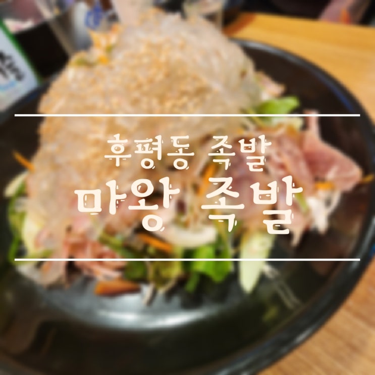 [춘천/후평동] 여름엔 냉채, 불 족발! 마왕 족발