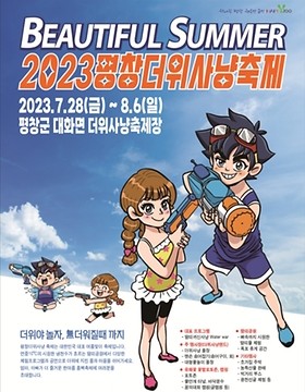 { 강원도 가볼만한곳} 평창더위사냥 축제! { 강원도 가볼만한곳} 평창더위사냥 축제!