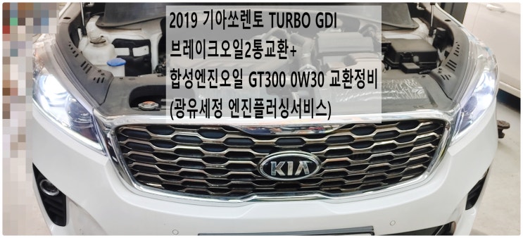 2019 기아쏘렌토 TURBO GDI 브레이크오일2통교환+합성엔진오일 GT300 0W30 교환정비(광유세정 엔진플러싱서비스) , 부천벤츠BMW수입차정비전문점 부영수퍼카