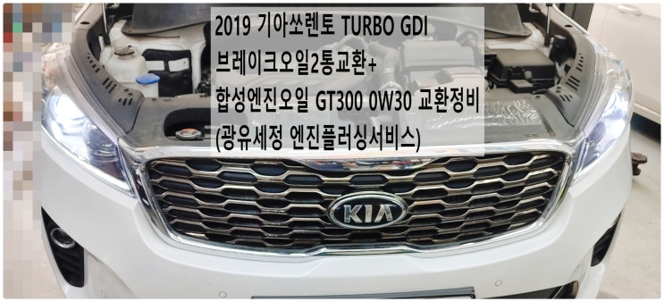  2019 기아쏘렌토 TURBO GDI 브레이크오일2통교환+합성엔진오일 GT300 0W30 교환정비(광유세정 엔진플러싱서비스) , 부천벤츠BMW수입차정비전문점 부영수퍼카