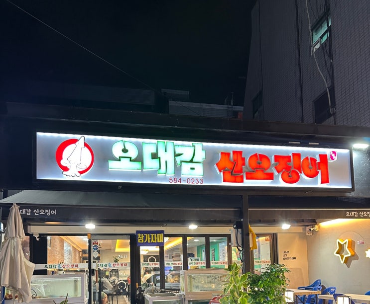 성서 계명대 맛집 : 오대감산오징어
