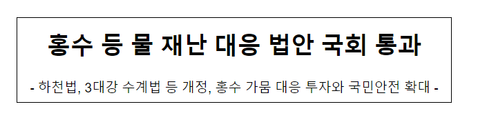 홍수 등 물 재난대응 법안 국회 통과