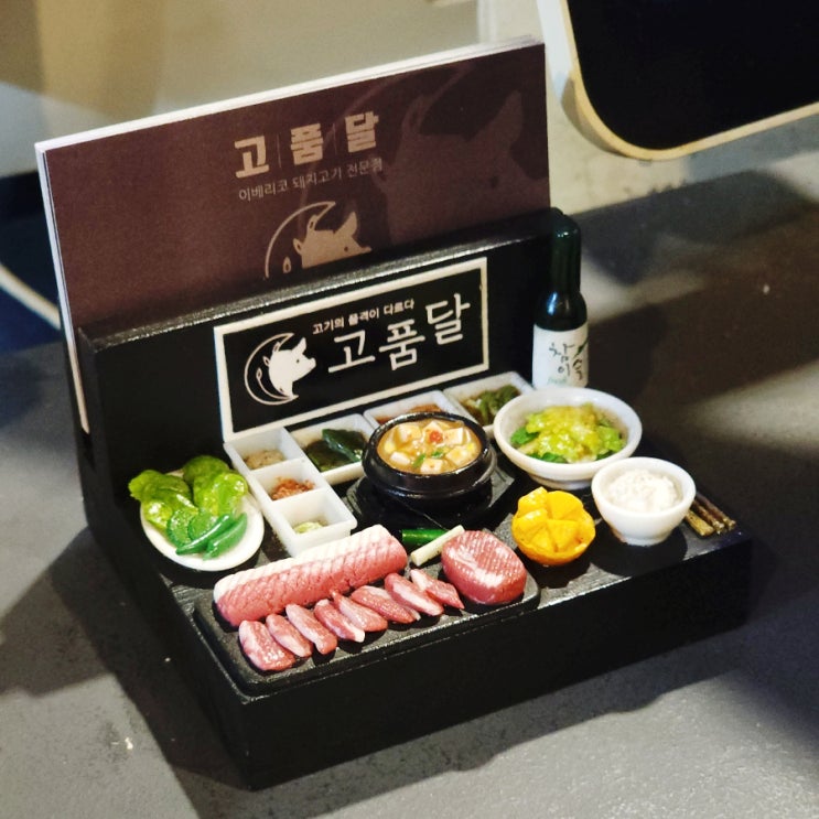 역곡 고품달 이베리코 꽃목살 구워주는 고기가 맛있다