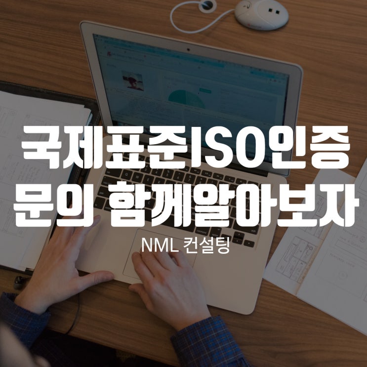  국제표준ISO인증, 문의 폭발! 함께 알아봐요.