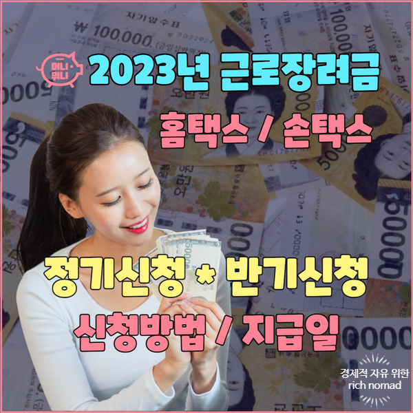  근로장려금 정기 반기 신청일 기간, 신청방법 및 지급일 확인