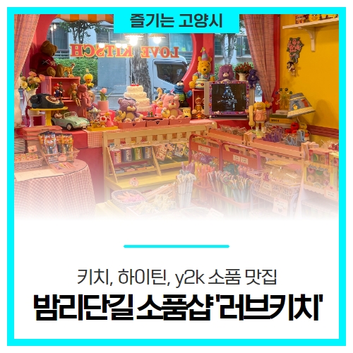 키치, 하이틴, y2k 찐 소품 맛집, 밤리단길 소품샵 '러브키치' 키치, 하이틴, y2k 찐 소품 맛집, 밤리단길 소품샵 '러브키치'