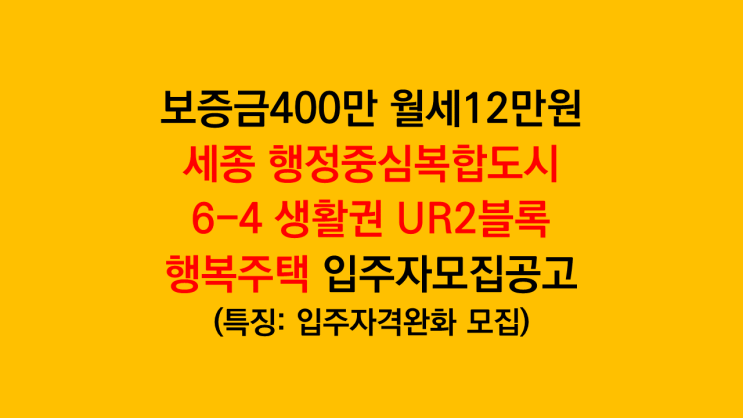 저렴하게 거주하면서 목돈모으자 세종 행정중심복합도시 UR2블록 행복주택 입주자모집공고 분석 후기