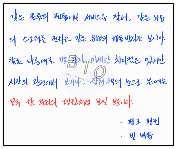  모두 한 무리의 펭귄처럼 보일 뿐이다. [핑크 펭귄, 빌 비숍]