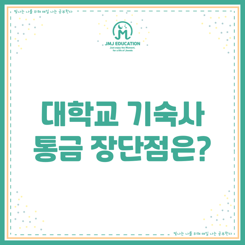 대학교 기숙사 통금 장단점은?