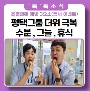 평택그룹 온열질환 예방가이드 캠페인( ft. 틈새 이벤트 ) 평택그룹 온열질환 예방가이드 캠페인( ft. 틈새 이벤트 )