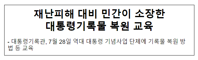 재난피해 대비 민간이 소장한 대통령기록물 복원 교육