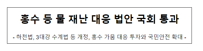 홍수 등 물 재난대응 법안 국회 통과 홍수 등 물 재난대응 법안 국회 통과